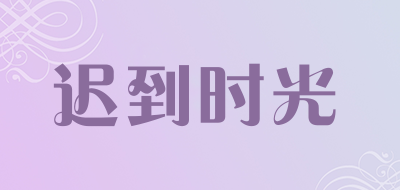 迟到时光是什么牌子_迟到时光品牌怎么样?
