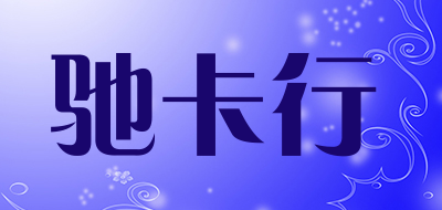 驰卡行是什么牌子_驰卡行品牌怎么样?