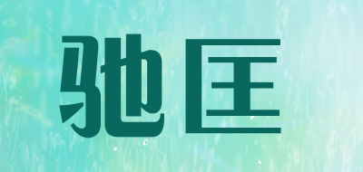 驰匡是什么牌子_驰匡品牌怎么样?