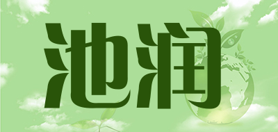 池润是什么牌子_池润品牌怎么样?