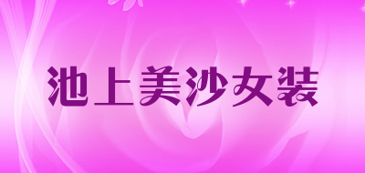 池上美沙女装是什么牌子_池上美沙女装品牌怎么样?