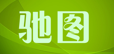驰图是什么牌子_驰图品牌怎么样?