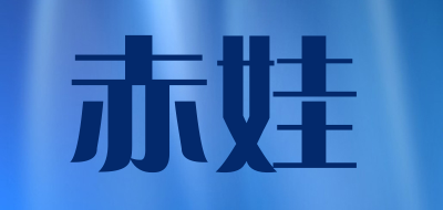 赤娃是什么牌子_赤娃品牌怎么样?