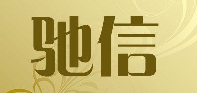 驰信是什么牌子_驰信品牌怎么样?