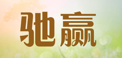 驰赢是什么牌子_驰赢品牌怎么样?