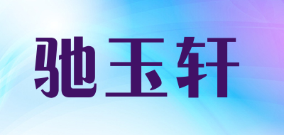 CHIYUXUAN是什么牌子_驰玉轩品牌怎么样?
