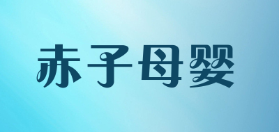 赤子母婴是什么牌子_赤子母婴品牌怎么样?