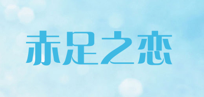 赤足之恋是什么牌子_赤足之恋品牌怎么样?