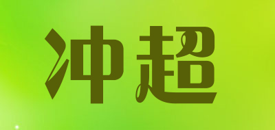 冲超是什么牌子_冲超品牌怎么样?