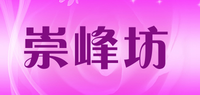 崇峰坊是什么牌子_崇峰坊品牌怎么样?