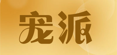 宠派是什么牌子_宠派品牌怎么样?