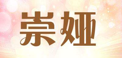 崇娅是什么牌子_崇娅品牌怎么样?
