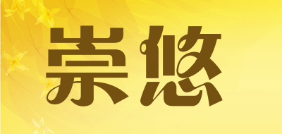 崇悠是什么牌子_崇悠品牌怎么样?