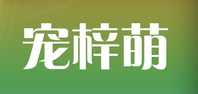 宠梓萌是什么牌子_宠梓萌品牌怎么样?