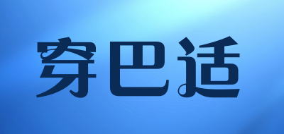 穿巴适是什么牌子_穿巴适品牌怎么样?