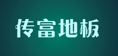 传富地板是什么牌子_传富地板品牌怎么样?