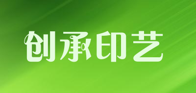 创承印艺是什么牌子_创承印艺品牌怎么样?
