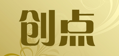 chuangdian是什么牌子_创点品牌怎么样?