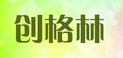 创格林是什么牌子_创格林品牌怎么样?