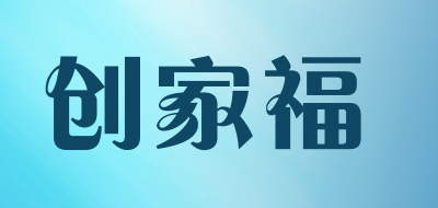 创家福是什么牌子_创家福品牌怎么样?
