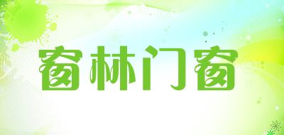 Chuanglin是什么牌子_窗林门窗品牌怎么样?