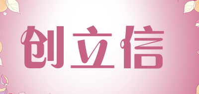 创立信是什么牌子_创立信品牌怎么样?