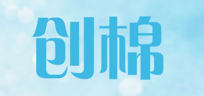 创棉是什么牌子_创棉品牌怎么样?
