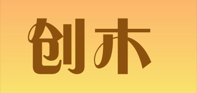 创木是什么牌子_创木品牌怎么样?