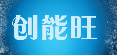 创能旺是什么牌子_创能旺品牌怎么样?