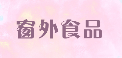 窗外食品是什么牌子_窗外食品品牌怎么样?