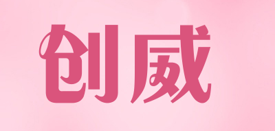 创威是什么牌子_创威品牌怎么样?
