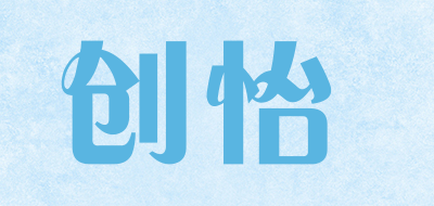 创怡是什么牌子_创怡品牌怎么样?