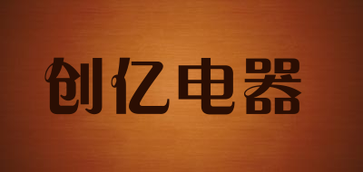 创亿电器是什么牌子_创亿电器品牌怎么样?