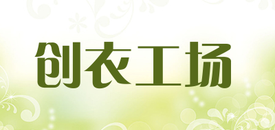 创衣工场是什么牌子_创衣工场品牌怎么样?