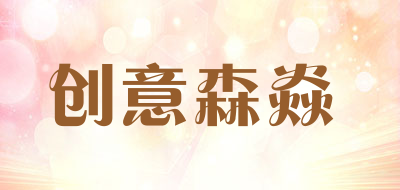 CYSY是什么牌子_创意森焱品牌怎么样?