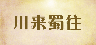 川来蜀往是什么牌子_川来蜀往品牌怎么样?