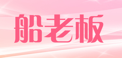chuanlaoban是什么牌子_船老板品牌怎么样?