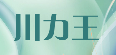 川力王是什么牌子_川力王品牌怎么样?