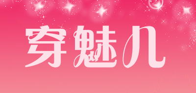 穿魅儿是什么牌子_穿魅儿品牌怎么样?