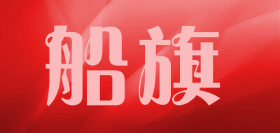 船旗是什么牌子_船旗品牌怎么样?