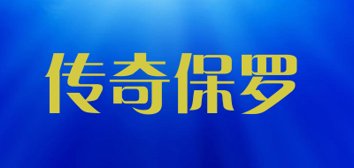 传奇保罗是什么牌子_传奇保罗品牌怎么样?