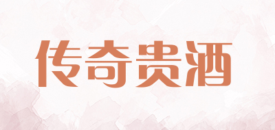 传奇贵酒是什么牌子_传奇贵酒品牌怎么样?