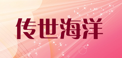 传世海洋是什么牌子_传世海洋品牌怎么样?