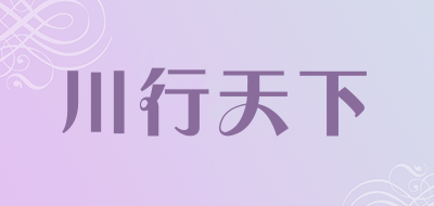 川行天下是什么牌子_川行天下品牌怎么样?