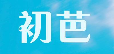 初芭是什么牌子_初芭品牌怎么样?