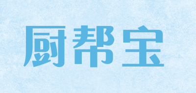厨帮宝是什么牌子_厨帮宝品牌怎么样?