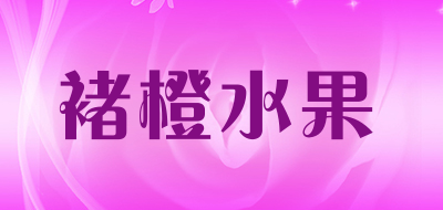 褚橙水果是什么牌子_褚橙水果品牌怎么样?