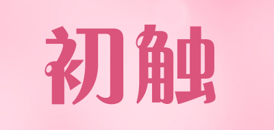 初触是什么牌子_初触品牌怎么样?