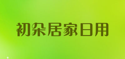 初朵居家日用是什么牌子_初朵居家日用品牌怎么样?