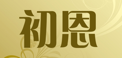 初恩是什么牌子_初恩品牌怎么样?